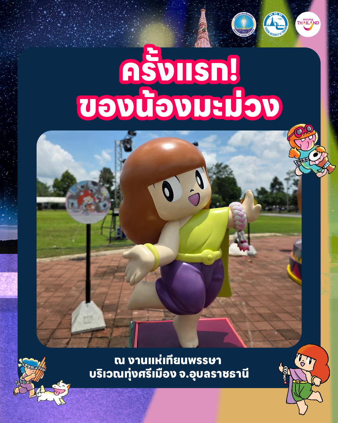 น้องมะม่วง ร่วมเฉลิมฉลองงานแห่เทียนพรรษา อุบลราชธานี ปี 2569